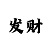 赢咖2主管